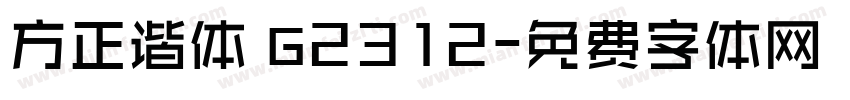 方正谐体 G2312字体转换